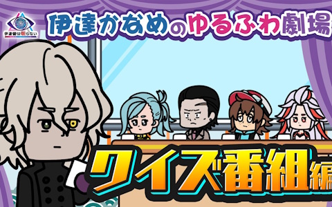 「伊達鍵は眠らない - From AI：ソムニウムファイル」デフォルメキャラがゲームを紹介するショートアニメ「伊達かなめのゆるふわ劇場」が5週連続で公開！