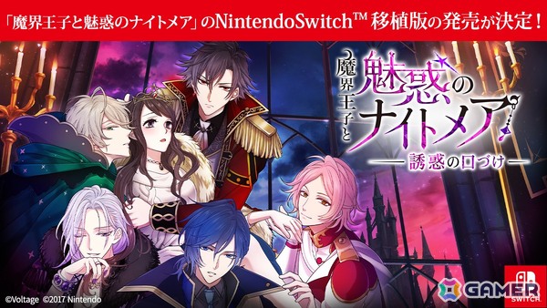 大人の異世界ファンタジー恋愛ADV「魔界ナイトメア」のSwitch移植版「魔界王子と魅惑のナイトメア～誘惑の口づけ～」が発売決定！の画像1