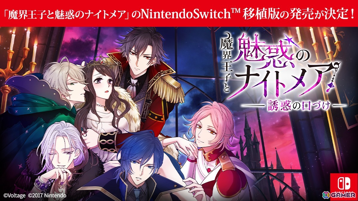 大人の異世界ファンタジー恋愛ADV「魔界ナイトメア」のSwitch移植版「魔界王子と魅惑のナイトメア～誘惑の口づけ～」が発売決定！の画像1