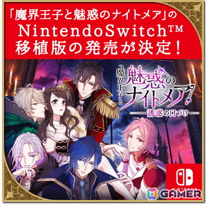 大人の異世界ファンタジー恋愛ADV「魔界ナイトメア」のSwitch移植版「魔界王子と魅惑のナイトメア～誘惑の口づけ～」が発売決定！の画像2