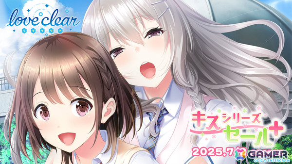 最大84％オフの「キスシリーズセール＋」が実施！「ホチキス」「キスベル」「loveclear -ラブクリア」など12タイトルが対象にの画像