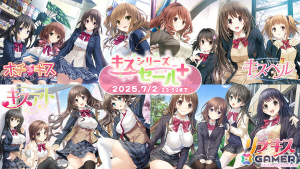 最大84％オフの「キスシリーズセール＋」が実施！「ホチキス」「キスベル」「loveclear -ラブクリア」など12タイトルが対象にの画像