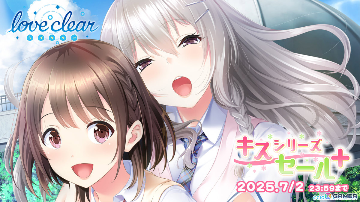最大84％オフの「キスシリーズセール＋」が実施！「ホチキス」「キスベル」「loveclear -ラブクリア」など12タイトルが対象にの画像2