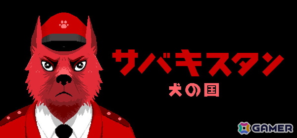 犬だけの全体主義国家を舞台としたアドベンチャーゲーム「サバキスタン：犬の国」が2026年に発売！6人のキャラクターを操作して閉鎖国家の秘密に迫るの画像1