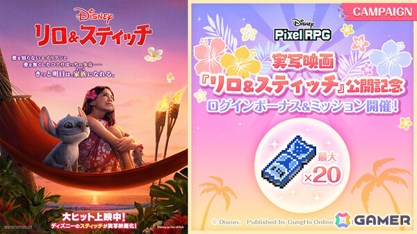 「ディズニー ピクセルRPG」実写版「リロ＆スティッチ」公開を記念したログインボーナス＆ミッションが開催！の画像1