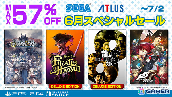 「龍が如く8外伝」「ユニコーンオーバーロード」「ペルソナ3 リロード」などが最大57％オフとなるセガ 6月スペシャルセールが開催！の画像1