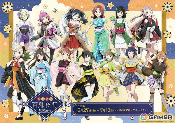「ラブライブ！虹ヶ咲学園スクールアイドル同好会」百鬼夜行をイメージした描き下ろしグッズが登場のポップアップショップが6月27日より新宿で開催！の画像1