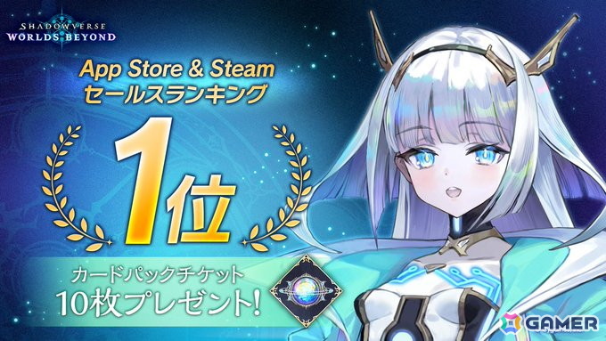 「Shadowverse: Worlds Beyond」がApp Store&Steamでセールスランキング1位を達成!カードパックチケット10枚が配布にの画像