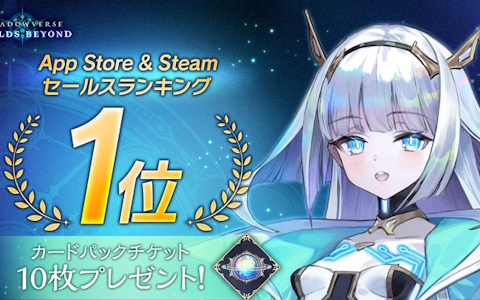 「Shadowverse: Worlds Beyond」がApp Store＆Steamでセールスランキング1位を達成！カードパックチケット10枚が配布に