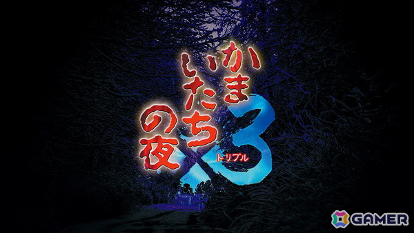 「かまいたちの夜」30周年！「かまいたちの夜×3」が30％OFFになるセール＆「POP UP SHOP」が開催の画像2