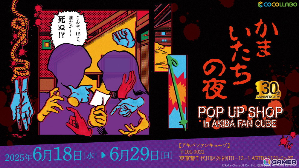 「かまいたちの夜」30周年!「かまいたちの夜×3」が30%OFFになるセール&「POP UP SHOP」が開催の画像