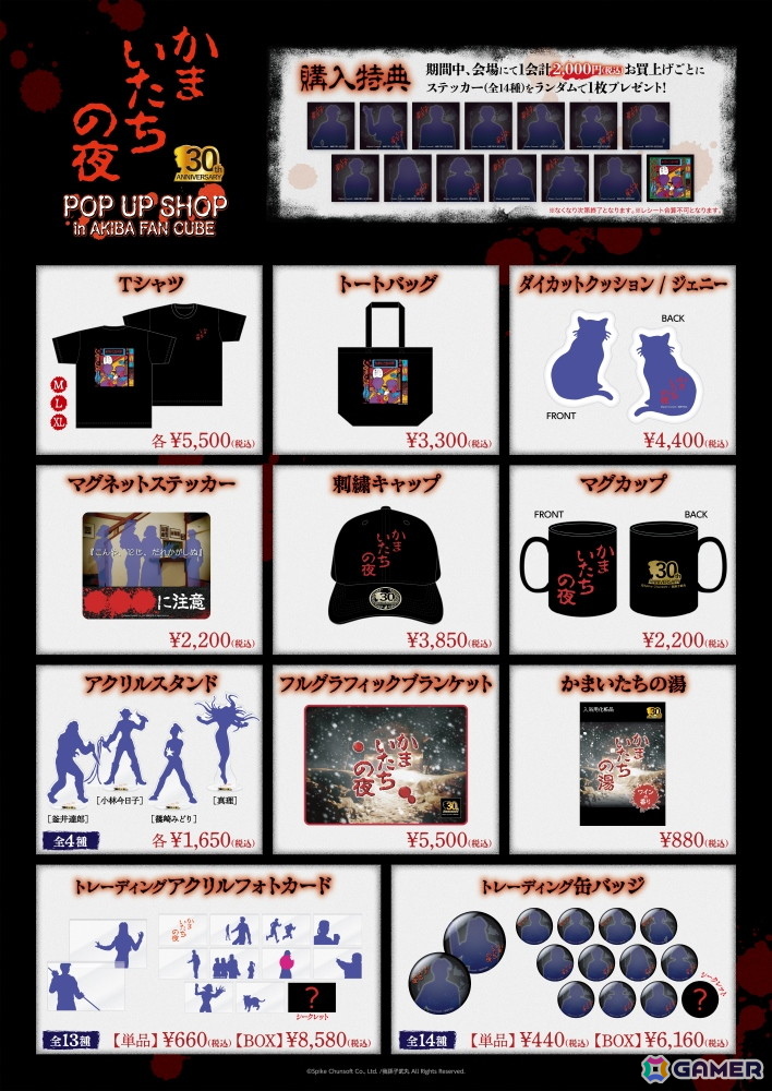 「かまいたちの夜」30周年!「かまいたちの夜×3」が30%OFFになるセール&「POP UP SHOP」が開催の画像