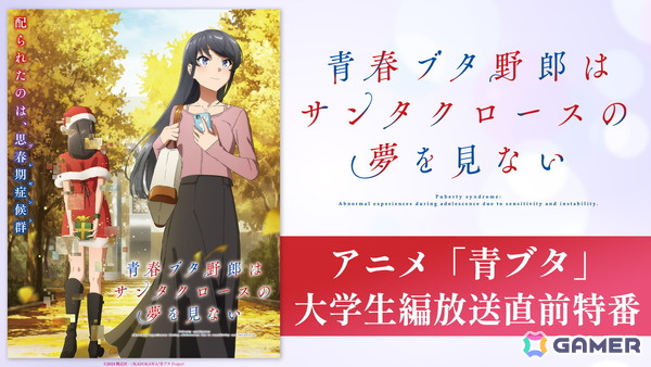 アニメ「青ブタ」大学生編放送直前特番がABEMAで6月21日21時より独占無料生放送！石川界人さん、瀬戸麻沙美さん、雨宮天さん、石見舞菜香さんが出演の画像1