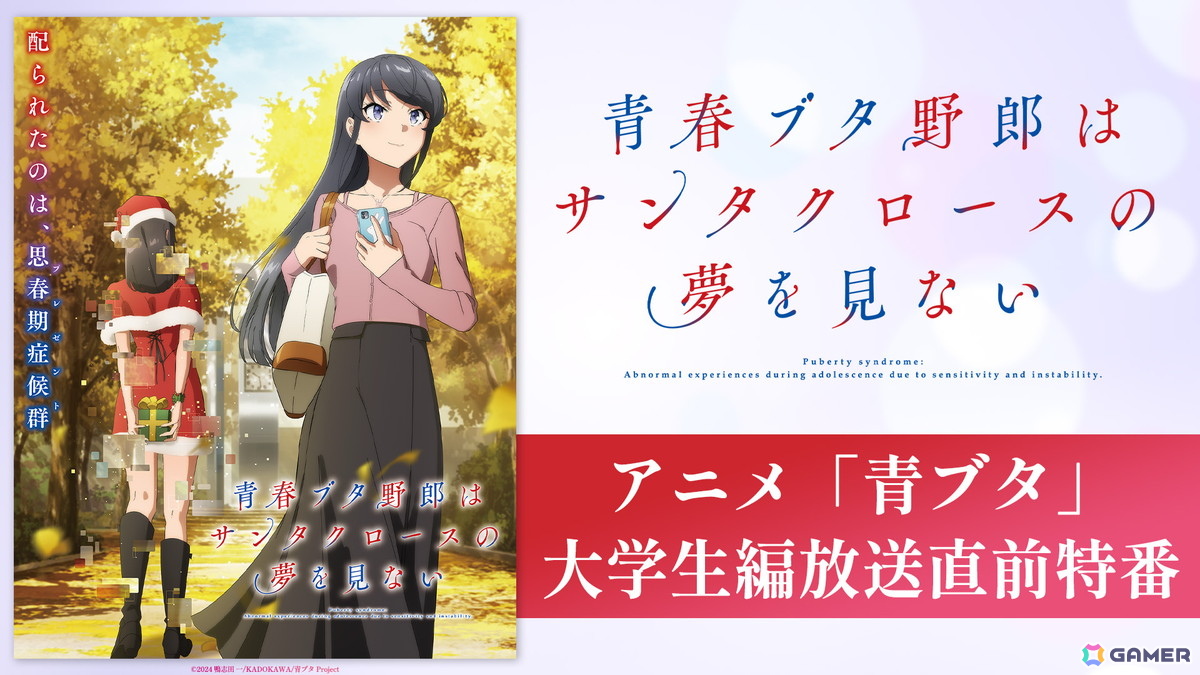 アニメ「青ブタ」大学生編放送直前特番がABEMAで6月21日21時より独占無料生放送!石川界人さん、瀬戸麻沙美さん、雨宮天さん、石見舞菜香さんが出演の画像