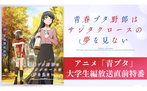アニメ「青ブタ」大学生編放送直前特番がABEMAで6月21日21時より独占無料生放送！石川界人さん、瀬戸麻沙美さん、雨宮天さん、石見舞菜香さんが出演