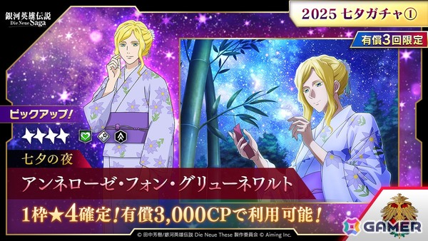 「銀河英雄伝説 Die Neue Saga」シーズナルイベント「2025七夕イベント」が開催！アンネローゼがオリジナル衣装で登場の画像1