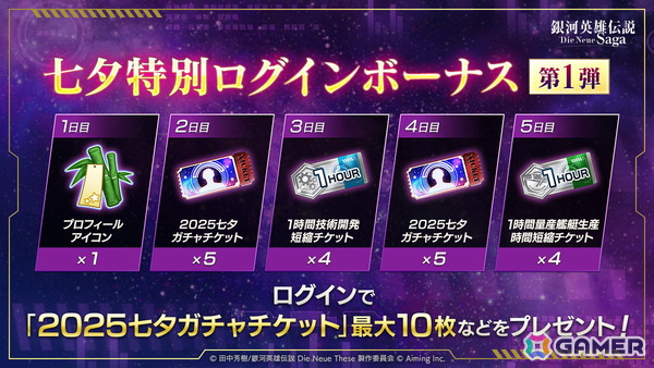 「銀河英雄伝説 Die Neue Saga」シーズナルイベント「2025七夕イベント」が開催！アンネローゼがオリジナル衣装で登場の画像2