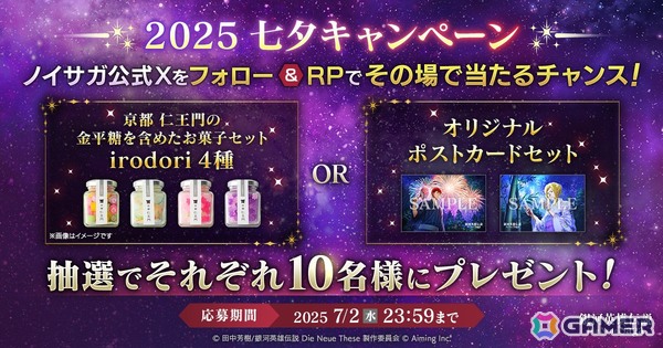 「銀河英雄伝説 Die Neue Saga」シーズナルイベント「2025七夕イベント」が開催！アンネローゼがオリジナル衣装で登場の画像4