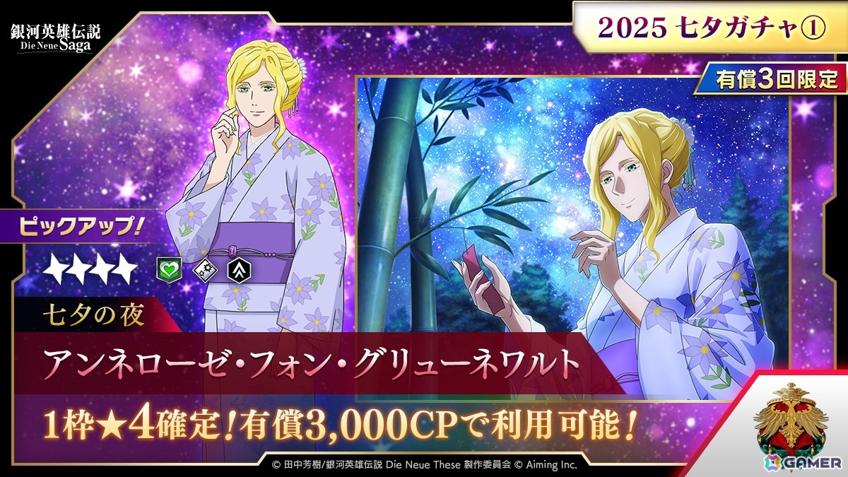「銀河英雄伝説 Die Neue Saga」シーズナルイベント「2025七夕イベント」が開催!アンネローゼがオリジナル衣装で登場の画像