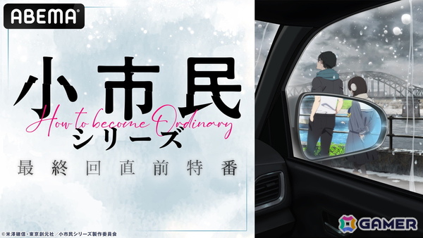 アニメ「小市民シリーズ」第2期最終回直前が6月21日21時よりABEMAで独占無料放送！梅田修一朗さん、羊宮妃那さん、上西哲平さんが出演の画像1