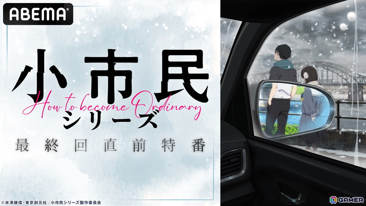 アニメ「小市民シリーズ」第2期最終回直前が6月21日21時よりABEMAで独占無料放送!梅田修一朗さん、羊宮妃那さん、上西哲平さんが出演の画像