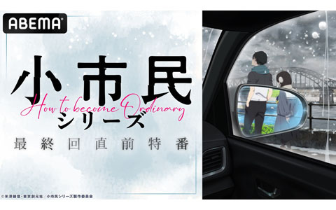 アニメ「小市民シリーズ」第2期最終回直前が6月21日21時よりABEMAで独占無料放送！梅田修一朗さん、羊宮妃那さん、上西哲平さんが出演