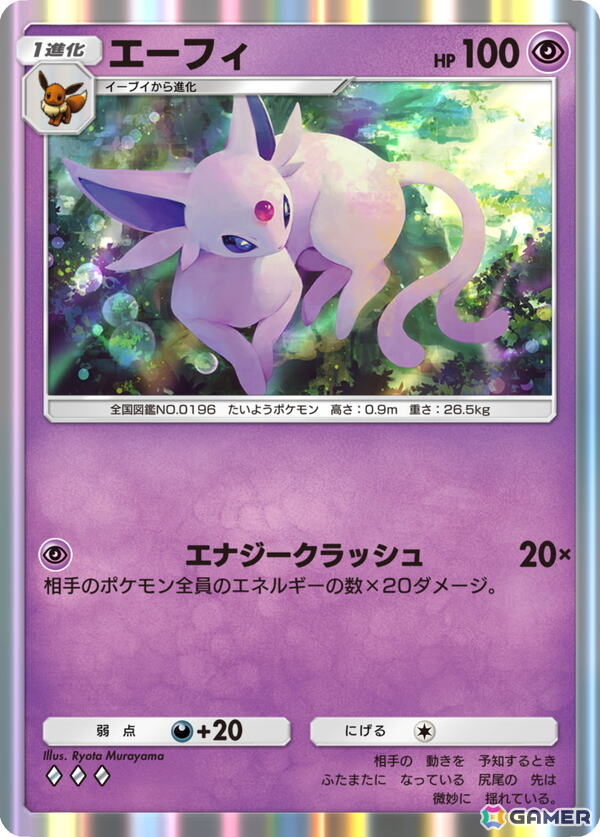 エーフィ［◆◆◆］