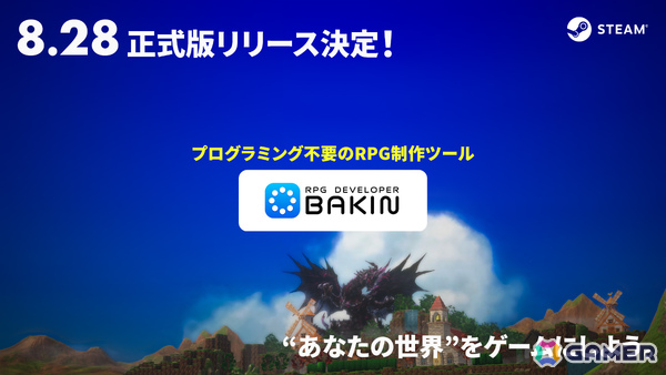 プログラミング不要のRPG制作ツール「RPG Developer Bakin」正式リリース日が8月28日に決定！の画像1