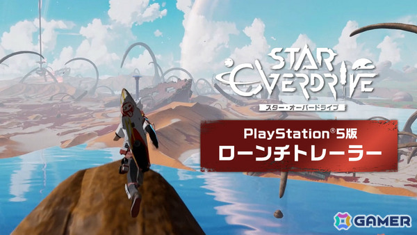 ホバーボードで惑星を駆け巡るオープンワールドアクション「スター・オーバードライブ」のPS5パッケージ版「プレミアムパック」が発売！の画像1