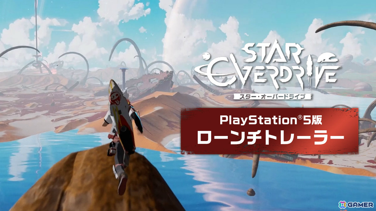 ホバーボードで惑星を駆け巡るオープンワールドアクション「スター・オーバードライブ」のPS5パッケージ版「プレミアムパック」が発売！の画像1