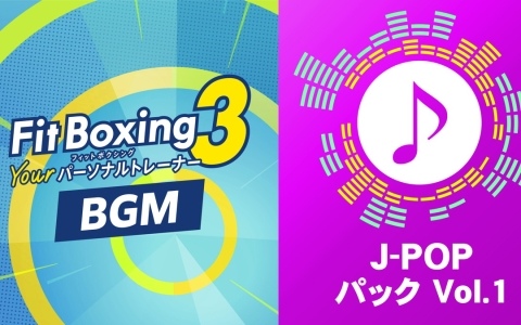 「Fit Boxing 3」通常の「エクササイズ」モードで使用できるBGM追加コンテンツ「J-POPパック Vol.1」が配信！