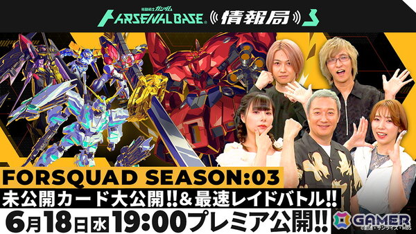 アーケードカードゲーム「機動戦士ガンダム アーセナルベース」新シーズン「FORSQUAD SEASON:03」が稼働開始！の画像6