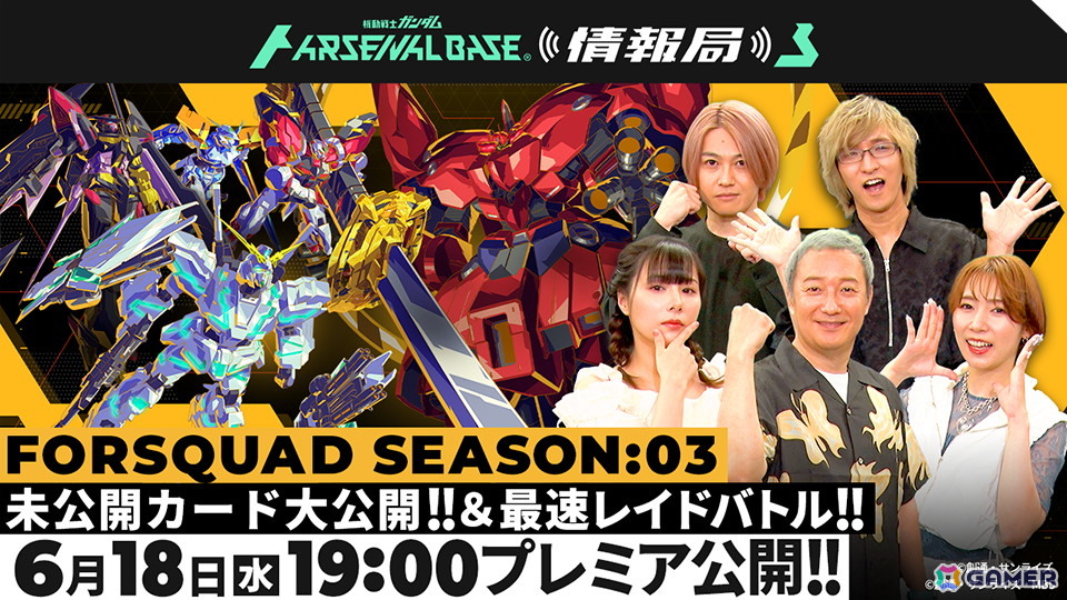 アーケードカードゲーム「機動戦士ガンダム アーセナルベース」新シーズン「FORSQUAD SEASON:03」が稼働開始！の画像6