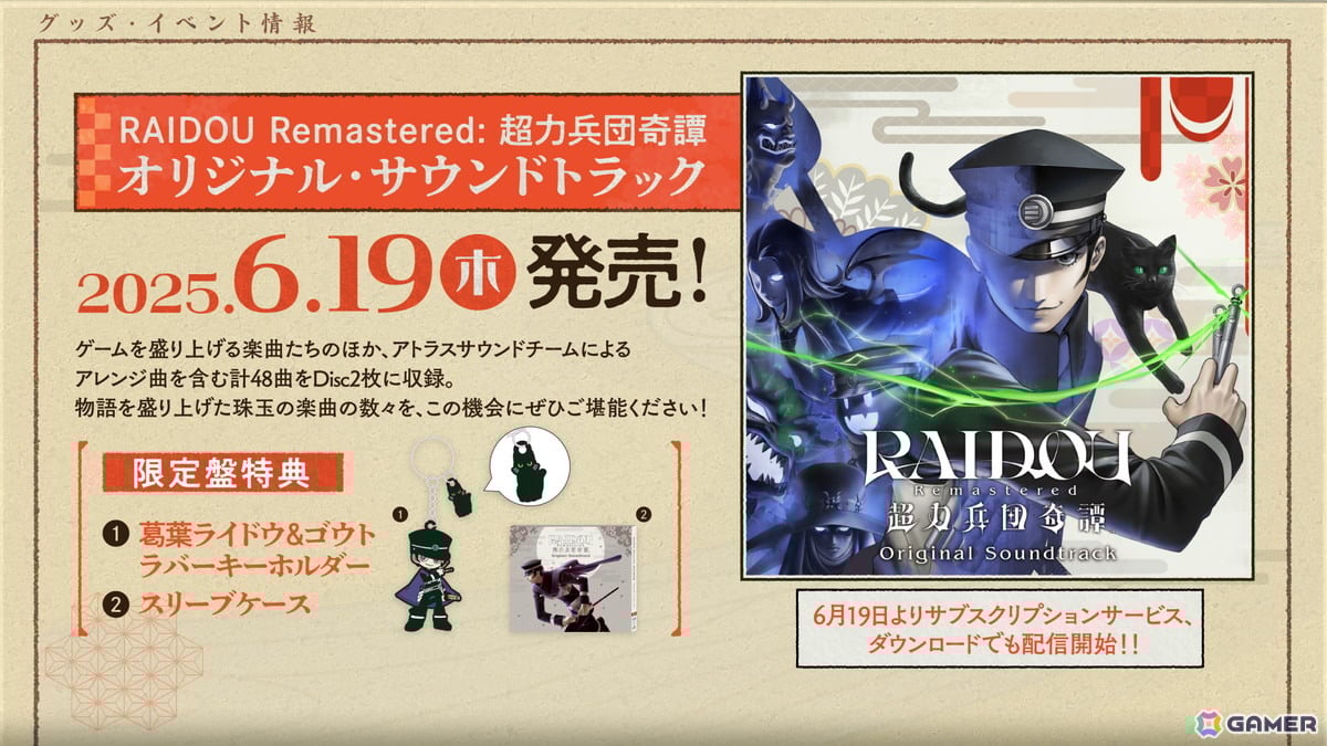 「RAIDOU Remastered: 超力兵団奇譚」が発売!アトラスデザインチームによる描き下ろしイラストやプロデューサー/ディレクター・山井一千氏のコメントも公開の画像