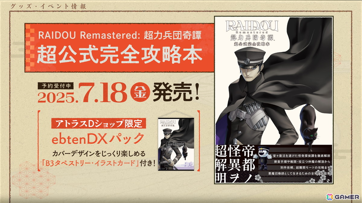 「RAIDOU Remastered: 超力兵団奇譚」が発売!アトラスデザインチームによる描き下ろしイラストやプロデューサー/ディレクター・山井一千氏のコメントも公開の画像
