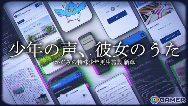 第四境界の体験型モキュメンタリーゲーム「少年の声、彼女のうた」が始動！「かがみの特殊少年更生施設」の新章として無料公開の画像1