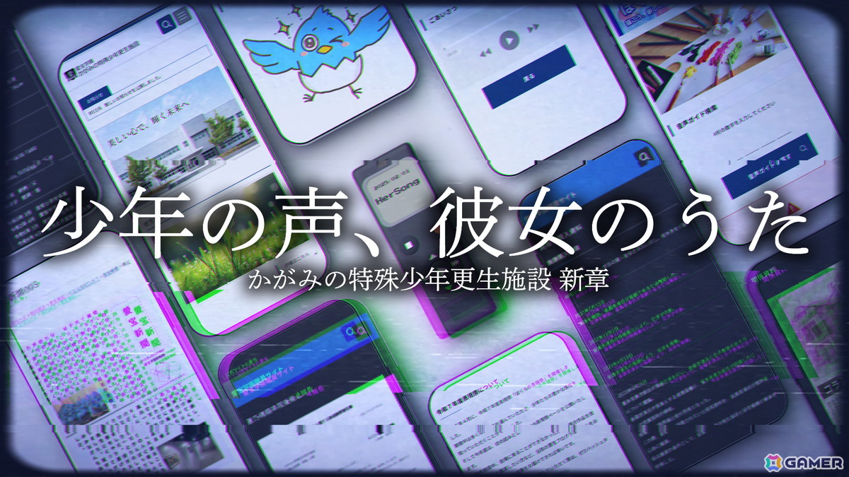 第四境界の体験型モキュメンタリーゲーム「少年の声、彼女のうた」が始動!「かがみの特殊少年更生施設」の新章として無料公開の画像