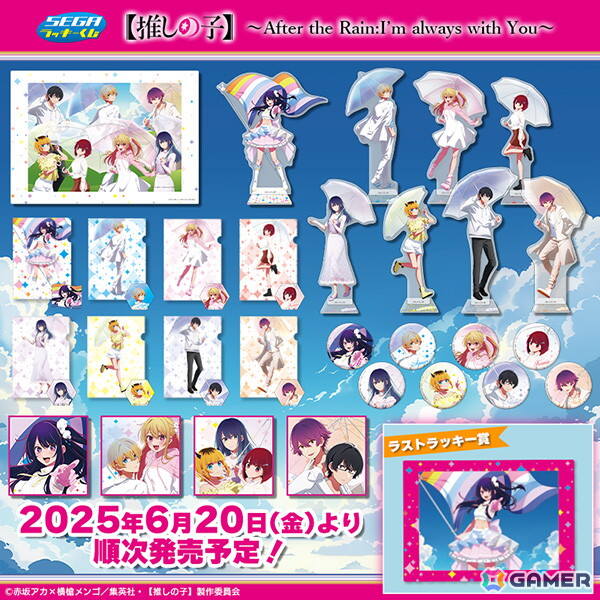 「セガ ラッキーくじ【推しの子】～After the Rain:I'm always with You～」が6月20日に発売！雨上がりがテーマの描き下ろしイラストアイテムが登場の画像1