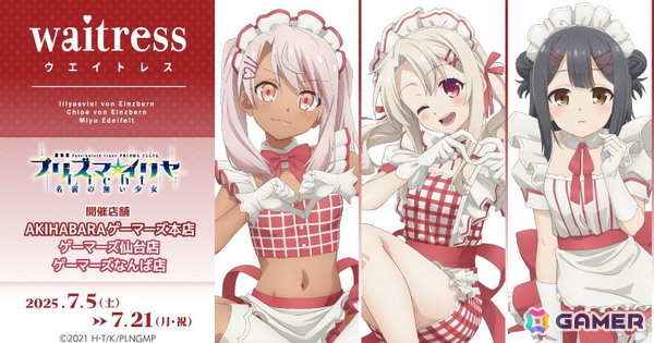 「プリズマ☆イリヤ Waitress」イリヤ・美遊・クロエの誕生日を記念した平田和也氏描き下ろしイラストグッズが登場！ゲーマーズにて7月5日よりフェアが開催の画像1