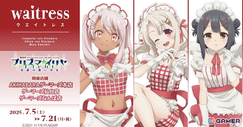 「プリズマ☆イリヤ Waitress」イリヤ・美遊・クロエの誕生日を記念した平田和也氏描き下ろしイラストグッズが登場!ゲーマーズにて7月5日よりフェアが開催の画像