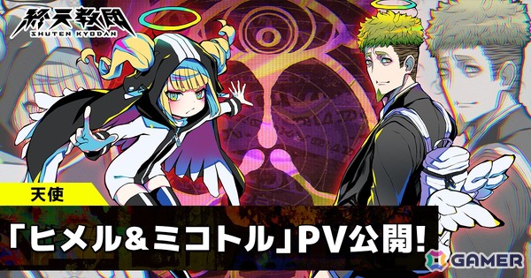 「終天教団」ヒメルを悠木碧さん、ミコトルを森川智之さんが担当！紹介PVも公開にの画像1