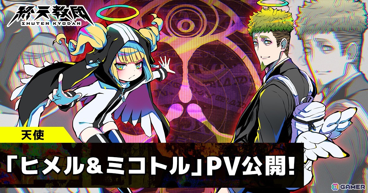「終天教団」ヒメルを悠木碧さん、ミコトルを森川智之さんが担当!紹介PVも公開にの画像
