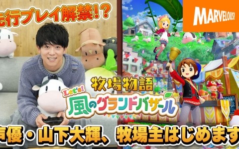 山下大輝さんが「牧場物語 Let's！風のグランドバザール」をやりたい放題先行プレイ！「山下大輝のグラバザ生活」が2週連続で公開