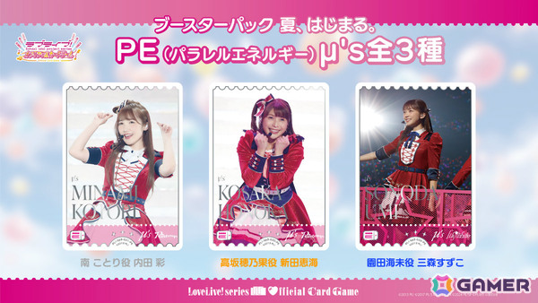「ラブライブ！シリーズ　オフィシャルカードゲーム」μ'sが本格参戦となる「ブースターパック 夏、はじまる。」などの新情報がブシロードTCG戦略発表会で発表！の画像5