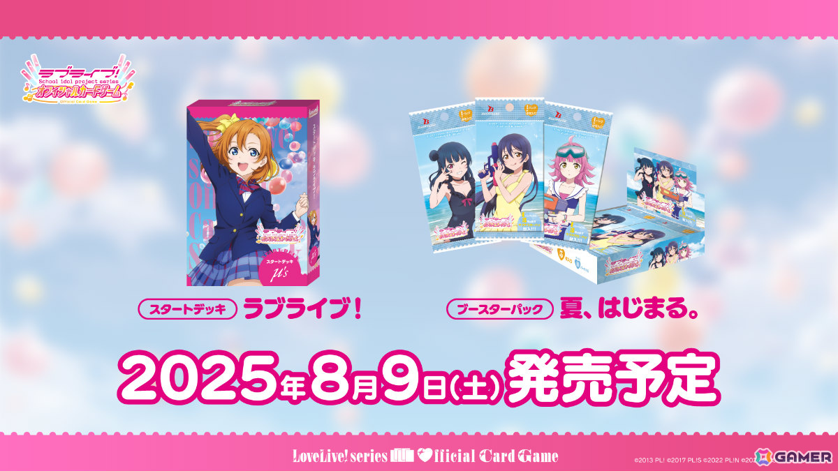 「ラブライブ!シリーズ オフィシャルカードゲーム」μ'sが本格参戦となる「ブースターパック 夏、はじまる。」などの新情報がブシロードTCG戦略発表会で発表!の画像