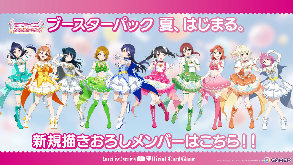 「ラブライブ!シリーズ オフィシャルカードゲーム」μ'sが本格参戦となる「ブースターパック 夏、はじまる。」などの新情報がブシロードTCG戦略発表会で発表!の画像