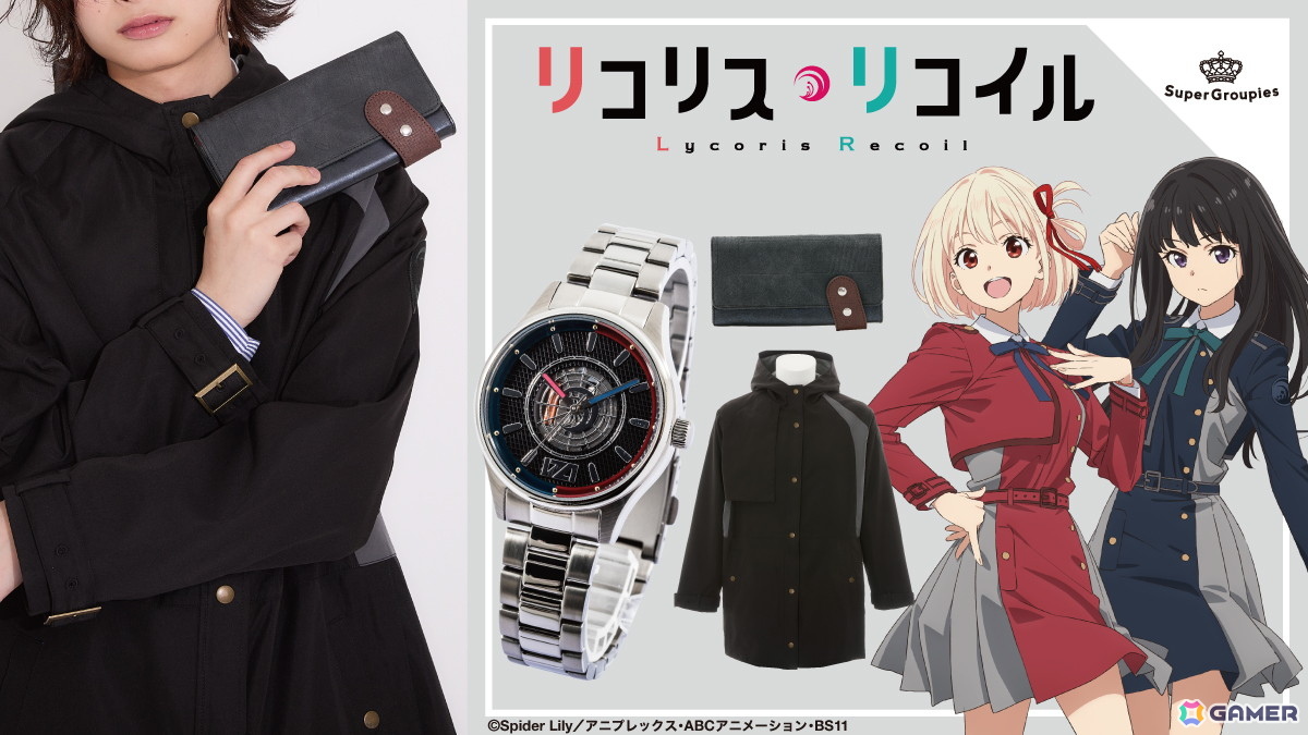 アニメ「リコリス・リコイル」千束とたきなのカラーや世界観をモチーフにした腕時計、アウター、長財布が登場!の画像