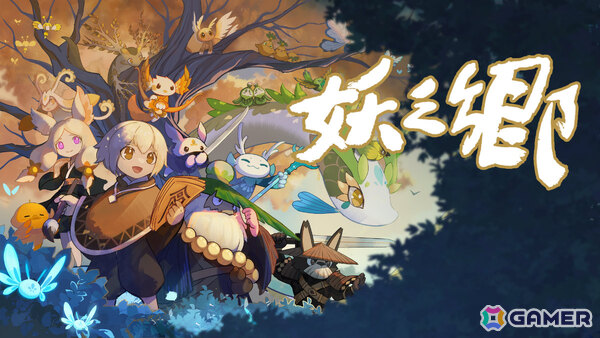 妖怪を育てる東洋風ファンタジーRPG「妖之郷」が正式リリース！邪妖との戦闘だけでなく村作りも楽しめるの画像1