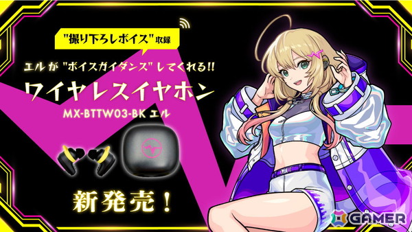 「モンスト」エル（CV：雨宮天）をモチーフにした限定ボイス20種搭載のワイヤレスイヤホンが登場！ゲーム内グッジョブやアクスタが特典にの画像1