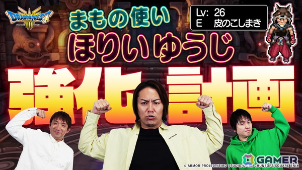 「狩野英孝のクリティカノヒット」のHD-2D版「ドラゴンクエストIII」スペシャル回が6月20日に公開！まもの使い“ほりいゆうじ”の強化を図るの画像1
